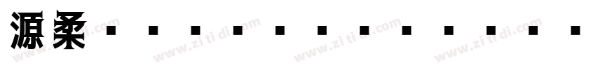 源柔ゴシックXP Medium Regu字体转换